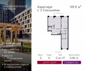 ЖК «Преображенская площадь», планировка 3-комнатной квартиры, 101.90 м²