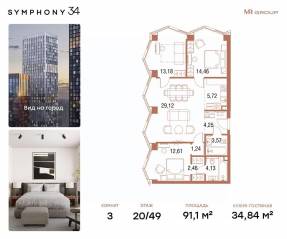 ЖК «Symphony 34», планировка 3-комнатной квартиры, 91.10 м²