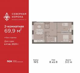 МФК «Северная Корона (ПСК)», планировка 2-комнатной квартиры, 69.90 м²
