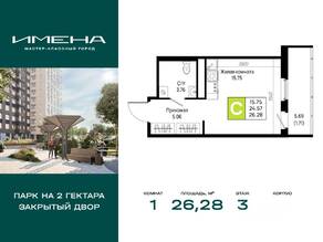 ЖК «Имена», планировка 1-комнатной квартиры, 26.28 м²