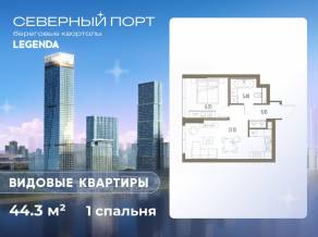 ЖК «Северный Порт», планировка 1-комнатной квартиры, 44.30 м²