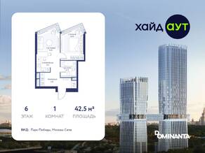 ЖК «hideOUT», планировка 1-комнатной квартиры, 42.50 м²