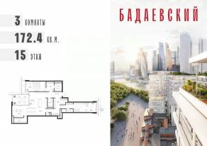 ЖК «Бадаевский», планировка 3-комнатной квартиры, 172.40 м²