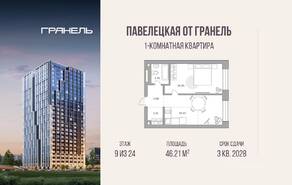 МФК «Павелецкая от Гранель», планировка 1-комнатной квартиры, 46.21 м²