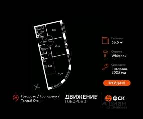 Апарт-комплекс «Движение. Говорово», планировка 3-комнатной квартиры, 56.55 м²