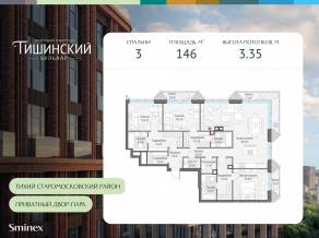 ЖК Квартал «Тишинский бульвар», планировка 3-комнатной квартиры, 146.00 м²