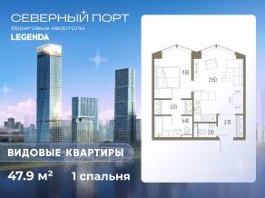 ЖК «Северный Порт», планировка 1-комнатной квартиры, 47.90 м²