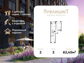 ЖК Арт-квартал «Публицист», планировка 2-комнатной квартиры, 62.45 м²