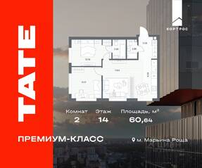 ЖК «TATE», планировка 2-комнатной квартиры, 60.64 м²