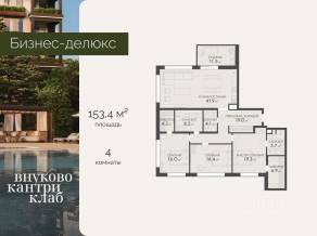 ЖК «Vnukovo Country Club», планировка 4-комнатной квартиры, 153.40 м²