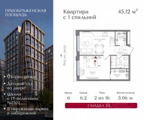 ЖК «Преображенская площадь», планировка 1-комнатной квартиры, 45.12 м²