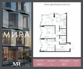 ЖК «МИRА», планировка 2-комнатной квартиры, 58.85 м²