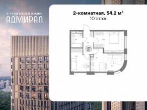 ЖК «Адмирал», планировка 2-комнатной квартиры, 54.20 м²