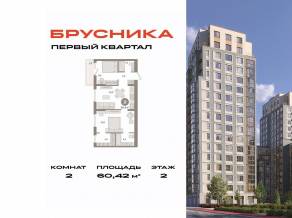 ЖК «Первый квартал», планировка 2-комнатной квартиры, 60.42 м²