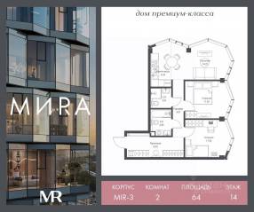 ЖК «МИRА», планировка 2-комнатной квартиры, 63.96 м²