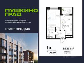 ЖК «Пушкино Град», планировка 1-комнатной квартиры, 35.33 м²