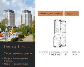 ЖК «Dream Towers», планировка 4-комнатной квартиры, 92.70 м²