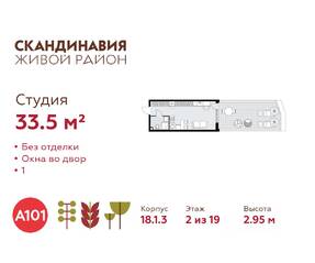 ЖК «Скандинавия», планировка студии, 33.50 м²