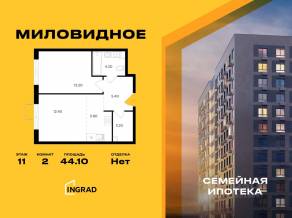 ЖК «Миловидное», планировка 2-комнатной квартиры, 44.10 м²