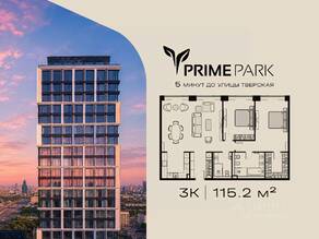 ЖК «Prime Park», планировка 3-комнатной квартиры, 115.20 м²