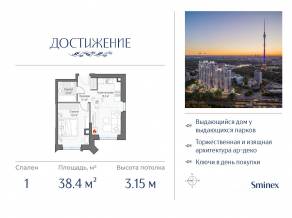 ЖК «Достижение», планировка 1-комнатной квартиры, 38.40 м²