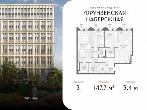 ЖК «Фрунзенская набережная», планировка 3-комнатной квартиры, 147.70 м²