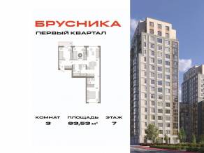 ЖК «Первый квартал», планировка 3-комнатной квартиры, 83.53 м²