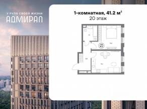 ЖК «Адмирал», планировка 1-комнатной квартиры, 41.20 м²