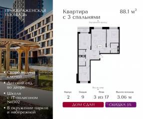 ЖК «Преображенская площадь», планировка 3-комнатной квартиры, 88.10 м²