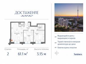 ЖК «Достижение», планировка 2-комнатной квартиры, 61.10 м²