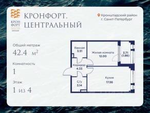 МЖК «Кронфорт. Центральный», планировка 1-комнатной квартиры, 42.40 м²
