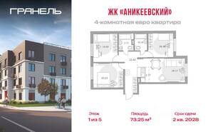 ЖК «Аникеевский», планировка 4-комнатной квартиры, 73.25 м²