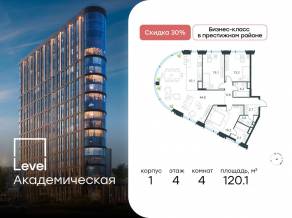 ЖК «Level Академическая», планировка 4-комнатной квартиры, 120.10 м²