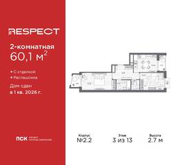 ЖК «Respect», планировка 2-комнатной квартиры, 60.10 м²