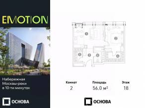 Апарт-комплекс «Emotion», планировка 2-комнатной квартиры, 56.00 м²