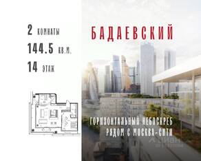 ЖК «Бадаевский», планировка 2-комнатной квартиры, 144.50 м²