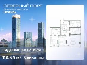 ЖК «Северный Порт», планировка 3-комнатной квартиры, 116.48 м²