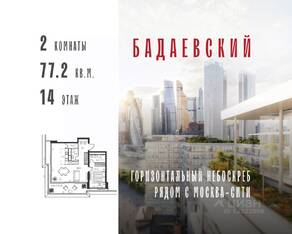 ЖК «Бадаевский», планировка 2-комнатной квартиры, 77.20 м²