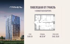 МФК «Павелецкая от Гранель», планировка 1-комнатной квартиры, 46.35 м²