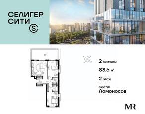 ЖК «Селигер Сити», планировка 2-комнатной квартиры, 83.61 м²