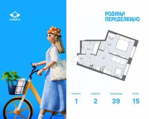 ЖК «Родина Переделкино», планировка 2-комнатной квартиры, 39.00 м²