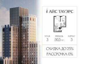 ЖК «ICE Towers», планировка 1-комнатной квартиры, 50.30 м²
