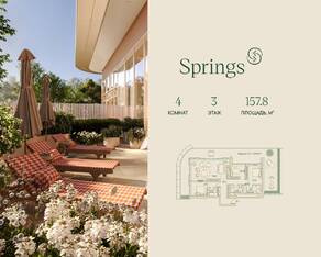 ЖК «Springs», планировка 4-комнатной квартиры, 157.80 м²