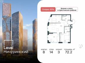 ЖК «Level Мичуринский», планировка 3-комнатной квартиры, 72.20 м²