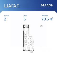 ЖК «Жилой квартал Shagal», планировка 2-комнатной квартиры, 70.30 м²