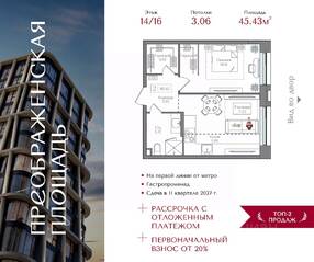 ЖК «Преображенская площадь», планировка 1-комнатной квартиры, 45.43 м²