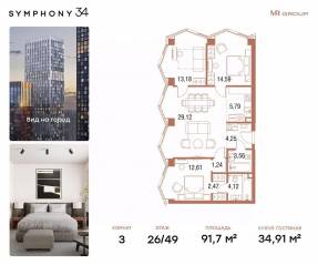 ЖК «Symphony 34», планировка 3-комнатной квартиры, 91.70 м²