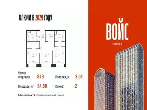 ЖК «Voice Towers», планировка 2-комнатной квартиры, 54.80 м²