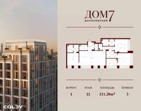 ЖК «Дом 7 Даниловский», планировка 3-комнатной квартиры, 110.70 м²