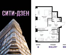 ЖК «Cityzen», планировка 2-комнатной квартиры, 53.11 м²